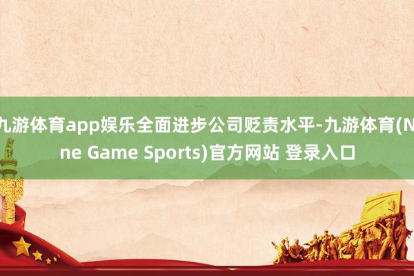 九游体育app娱乐全面进步公司贬责水平-九游体育(Nine Game Sports)官方网站 登录入口