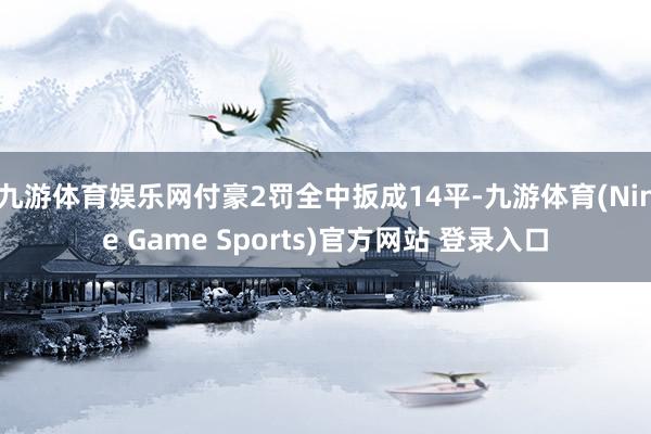 九游体育娱乐网付豪2罚全中扳成14平-九游体育(Nine Game Sports)官方网站 登录入口