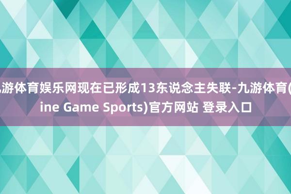 九游体育娱乐网现在已形成13东说念主失联-九游体育(Nine Game Sports)官方网站 登录入口
