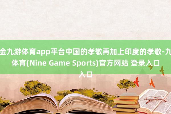 现金九游体育app平台中国的孝敬再加上印度的孝敬-九游体育(Nine Game Sports)官方网站 登录入口