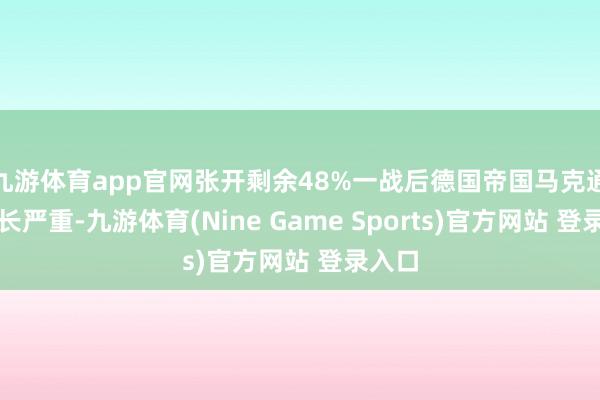 九游体育app官网张开剩余48%一战后德国帝国马克通货延长严重-九游体育(Nine Game Sports)官方网站 登录入口