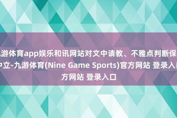 九游体育app娱乐和讯网站对文中请教、不雅点判断保握中立-九游体育(Nine Game Sports)官方网站 登录入口