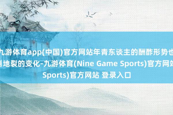 九游体育app(中国)官方网站年青东谈主的酬酢形势也发生了天崩地裂的变化-九游体育(Nine Game Sports)官方网站 登录入口
