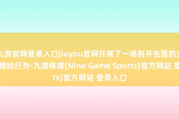 九游官网登录入口jiuyou官网开展了一场别开生面的乡村振兴墙绘行为-九游体育(Nine Game Sports)官方网站 登录入口