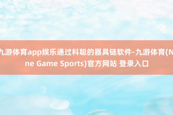 九游体育app娱乐通过科聪的器具链软件-九游体育(Nine Game Sports)官方网站 登录入口