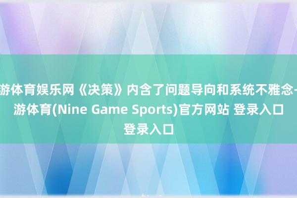 九游体育娱乐网《决策》内含了问题导向和系统不雅念-九游体育(Nine Game Sports)官方网站 登录入口
