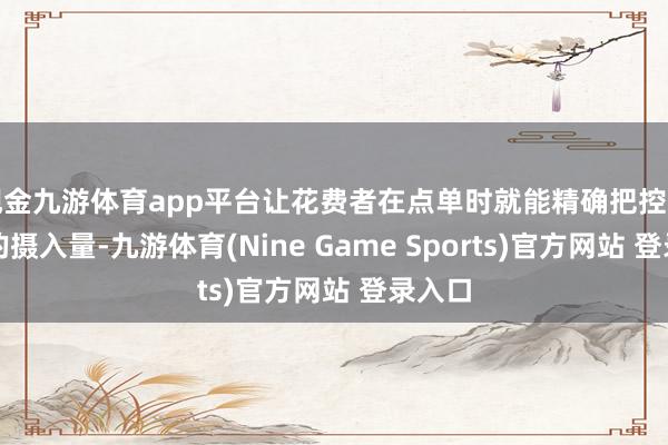 现金九游体育app平台让花费者在点单时就能精确把控咖啡因的摄入量-九游体育(Nine Game Sports)官方网站 登录入口