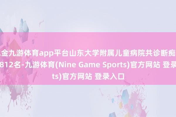 现金九游体育app平台山东大学附属儿童病院共诊断痴肥儿童812名-九游体育(Nine Game Sports)官方网站 登录入口